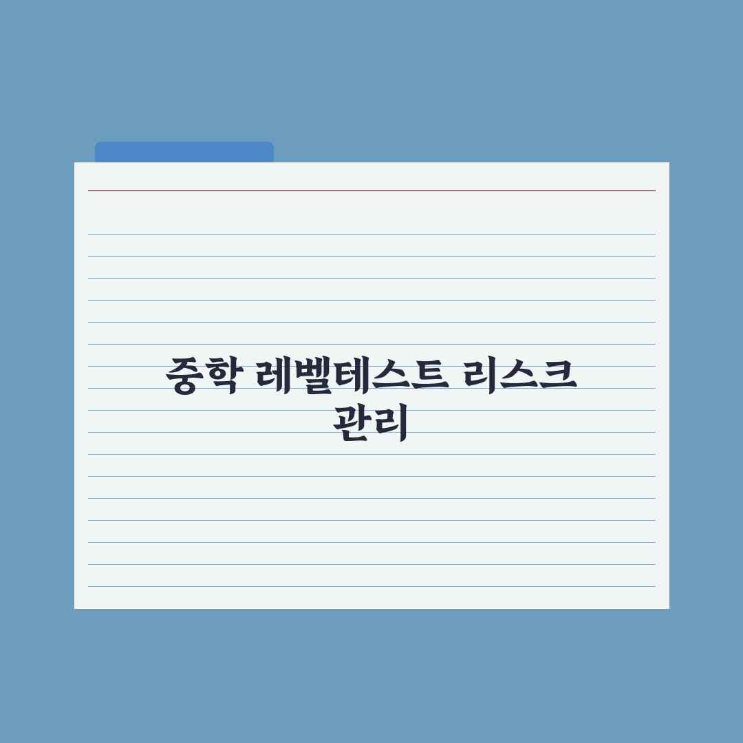 중학생 학원 시험·레벨테스트 대비법 완벽가이드: 상위권 진입 5가지 핵심 전략