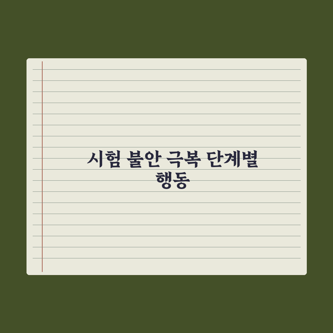 중학생 시험 불안 극복하는 법 심층분석, 전문가가 검증한 5가지 핵심 전략