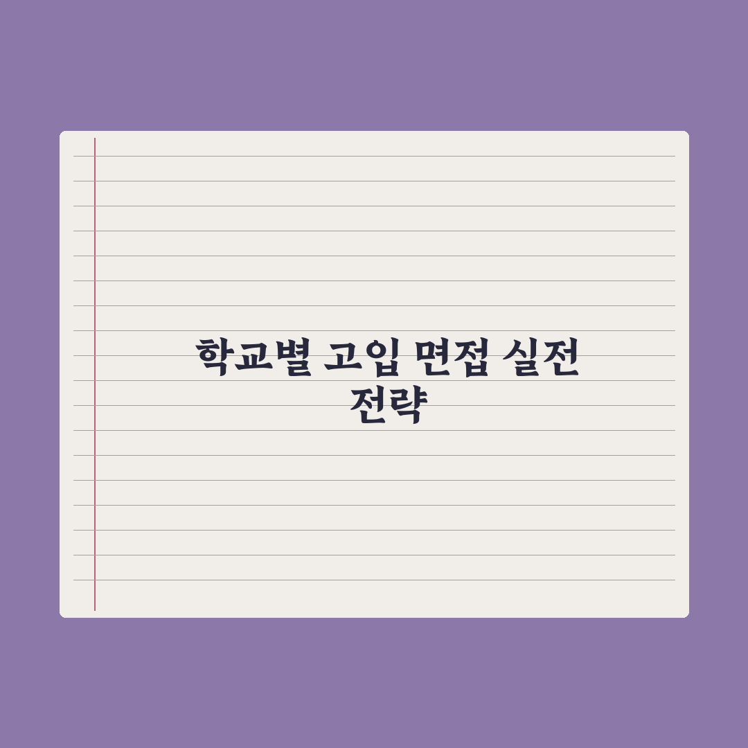 고입 면접 자주 묻는 질문 - 학교별 정리 심층분석, 전문가의 5대 핵심