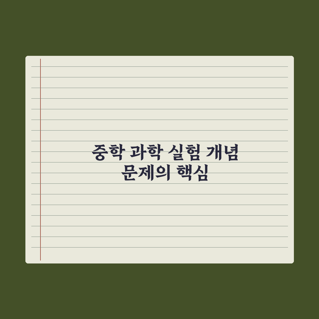 중학교 과학 학습법 - 실험·개념·문제 완벽가이드: 성적을 높이는 5단계 핵심 전략