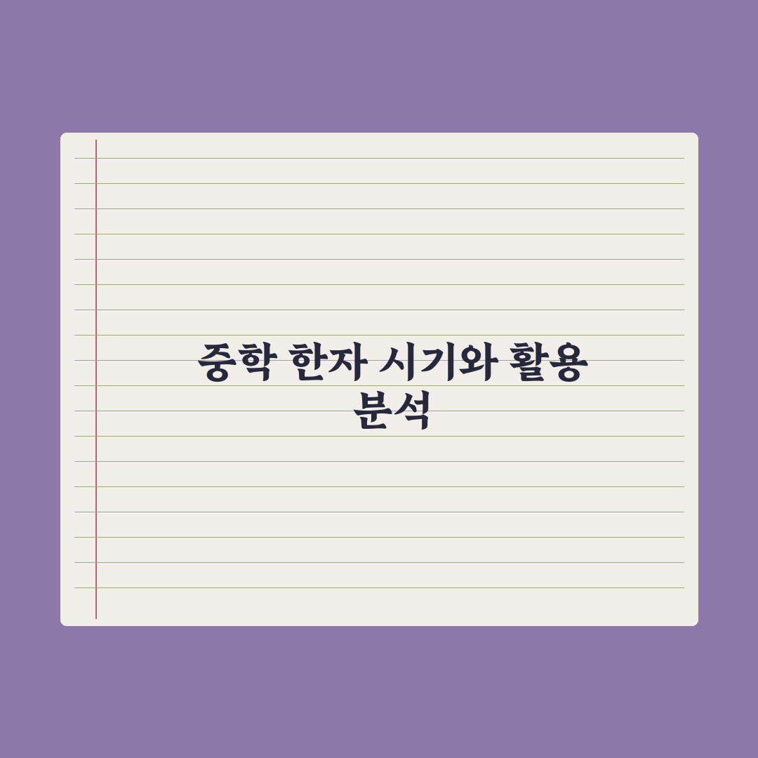 중학교 한자 학습 - 시기와 활용법 완벽가이드: 전문가가 검증한 3단계 전략