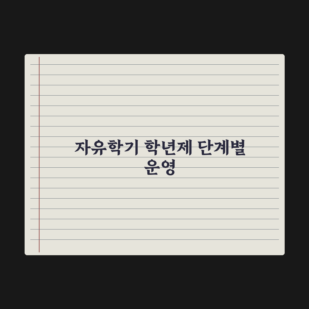 자유학기제 vs 자유학년제 차이 심층분석, 전문가가 정리한 5가지 핵심 가이드