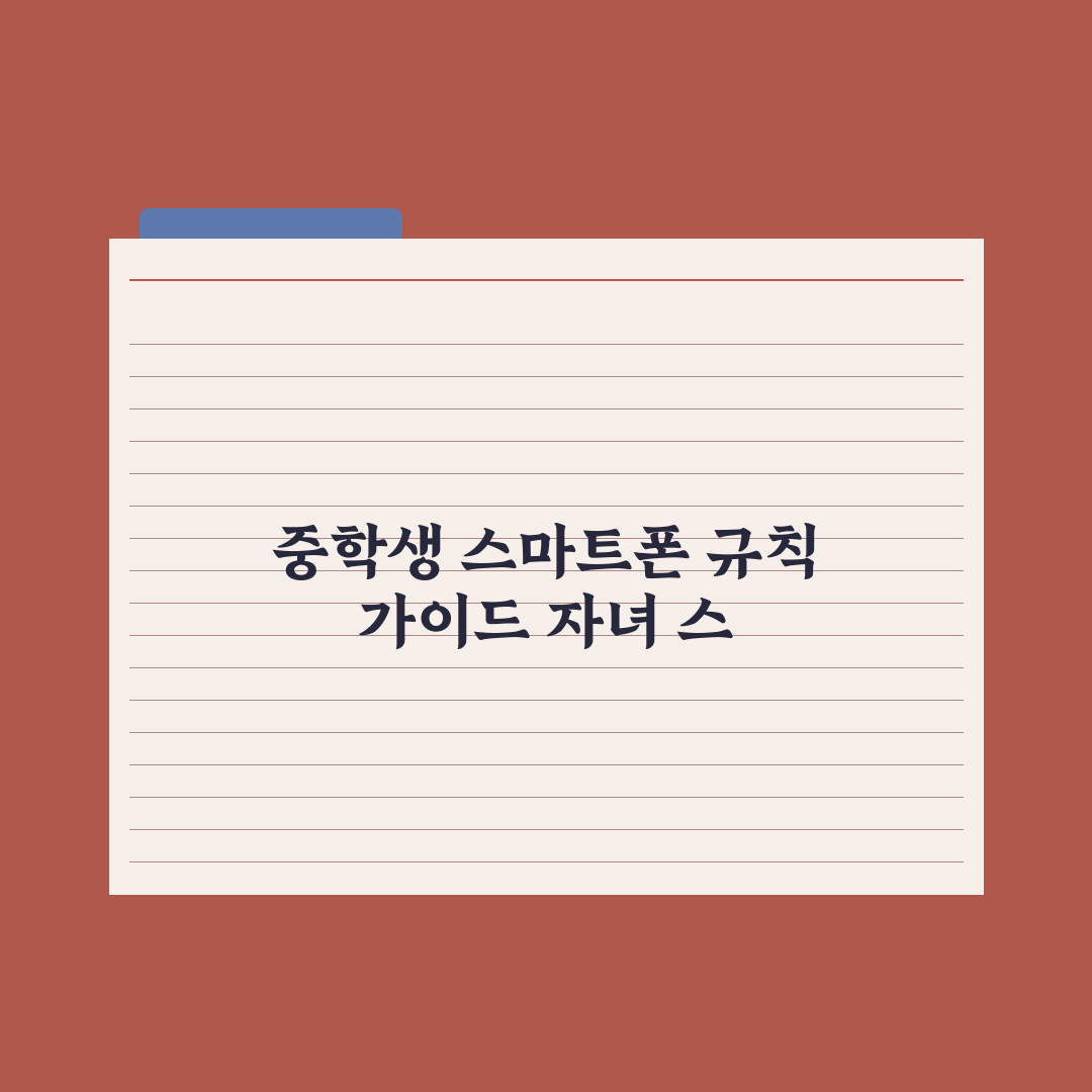 중학생 자녀 스마트폰 사용 규칙 만드는 법 완벽가이드, 전문가의 5원칙