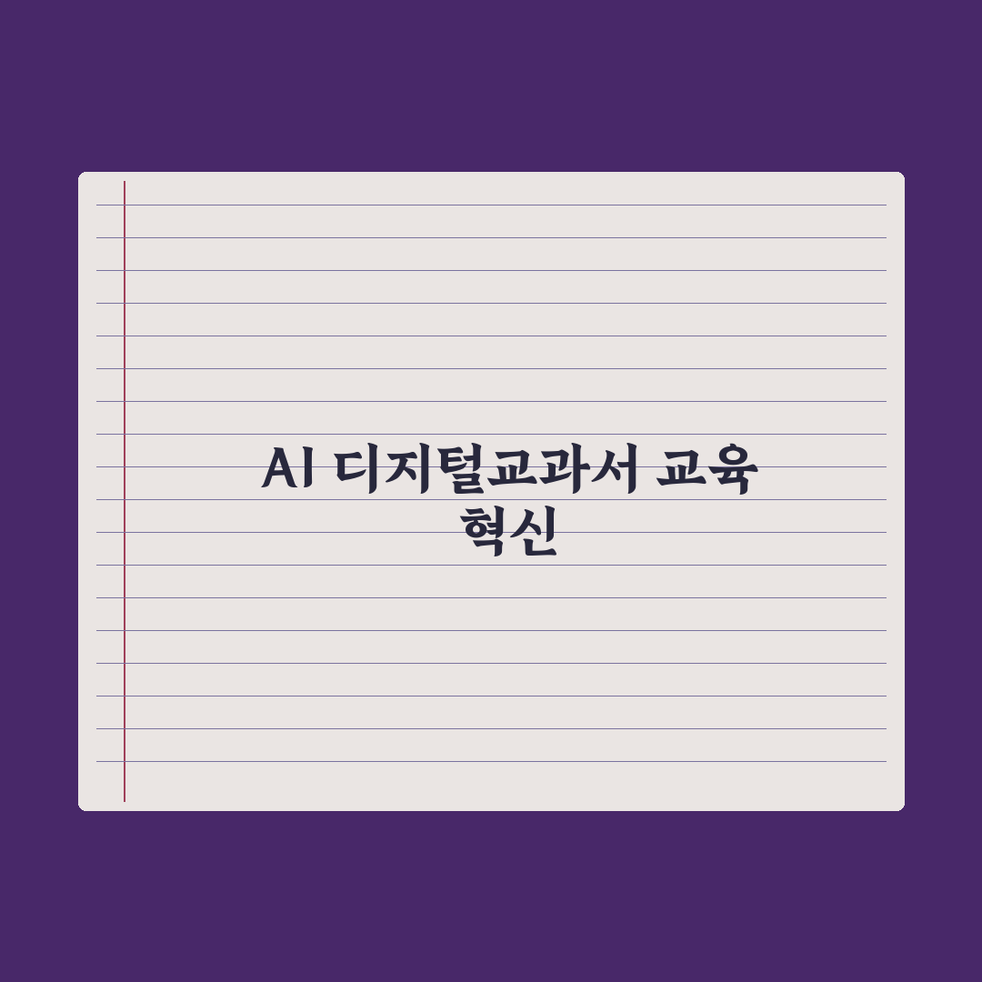 중학생 AI 디지털교과서 활용법 완벽가이드: 전문가 5단계 핵심 전략