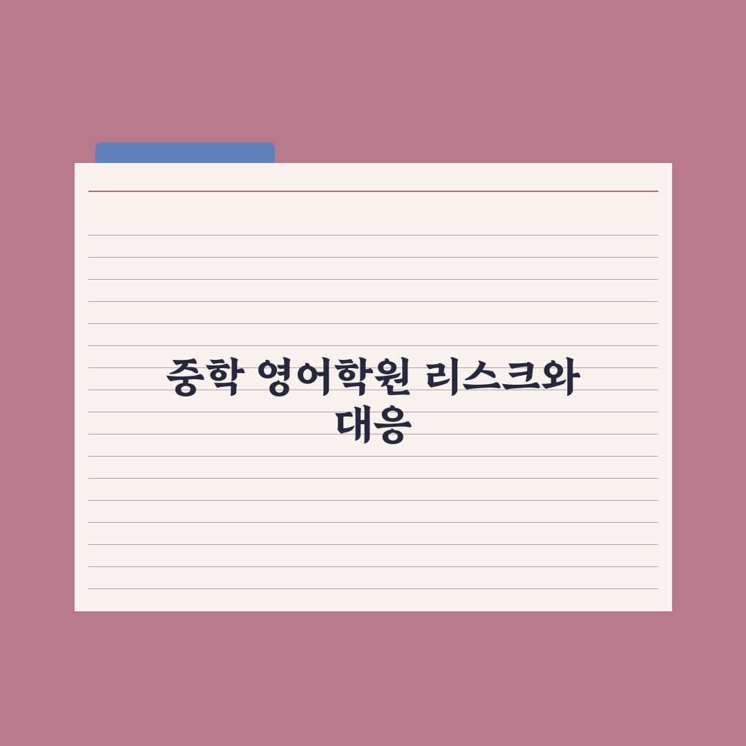 중학생 영어 어학원 - 종류와 선택 기준 심층분석, 전문가가 제안하는 5단계 필터링