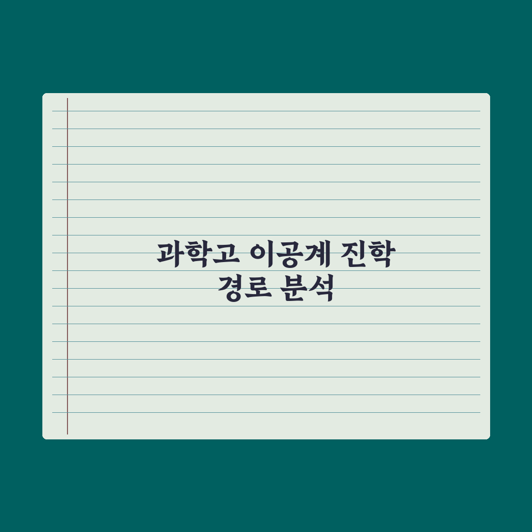 과학고 진학 후 대학 진학 경로 심층분석, 입시 데이터로 본 5가지 전략