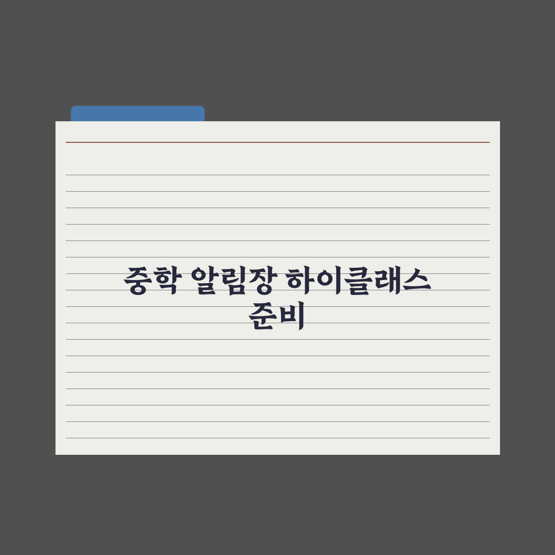 중학교 알림장·하이클래스 활용법 완벽가이드: 전문가 검증 5단계 핵심정리