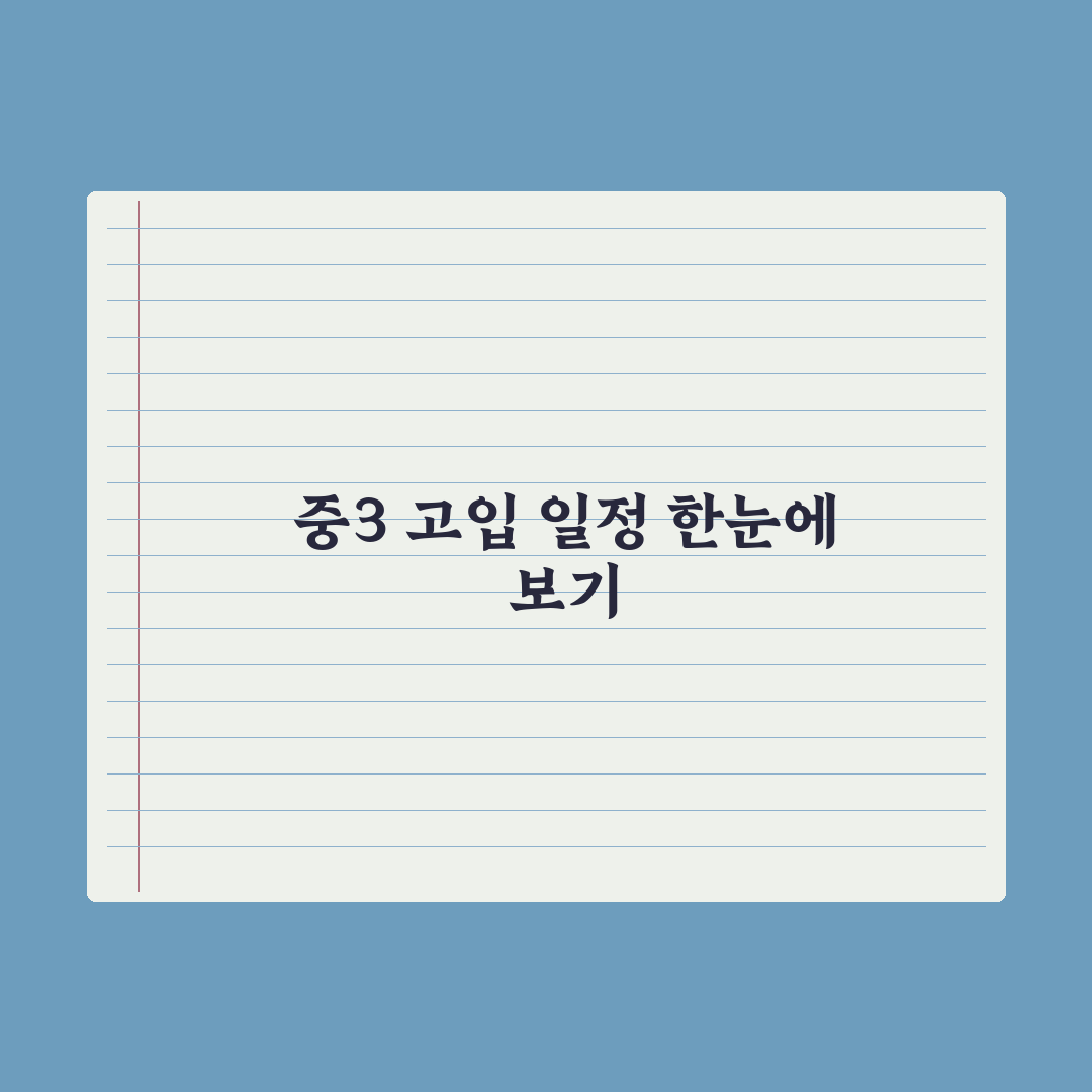 중3 고입 일정 한눈에 보기 완벽가이드: 전문가가 엄선한 5단계 핵심