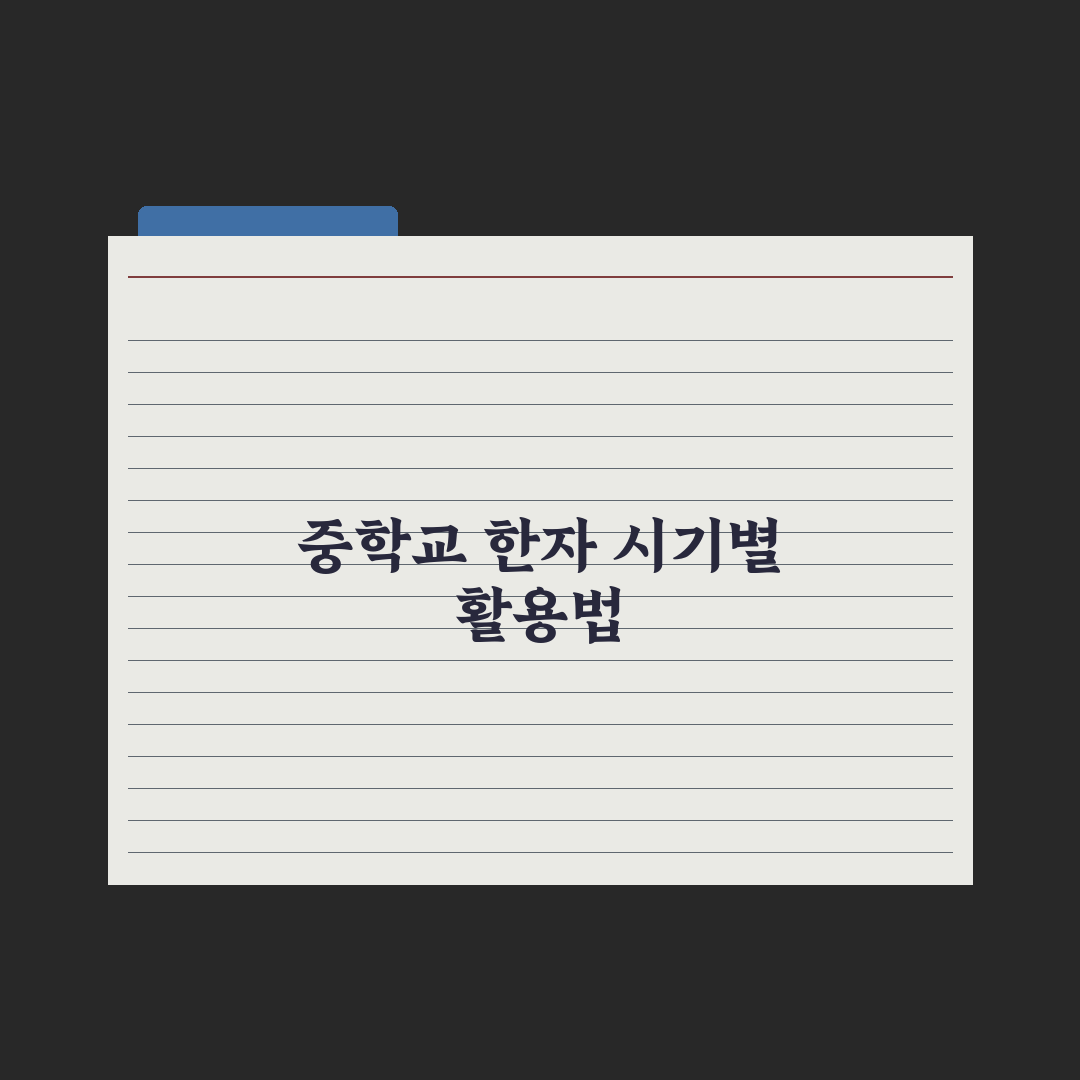 중학교 한자 학습 - 시기와 활용법 완벽가이드: 전문가가 검증한 3단계 전략