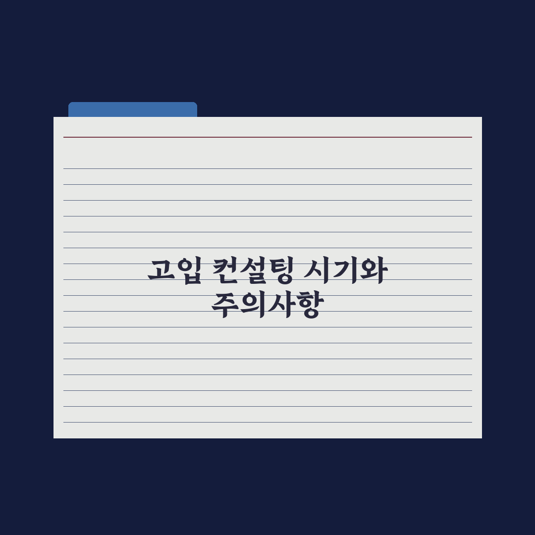 고입 컨설팅 활용 - 시기와 주의점 완벽가이드, 전문가의 5단계 분석