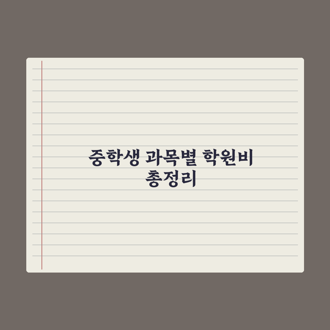 중학생 학원비 평균 - 과목별 비용 정리 심층분석, 업계 데이터 기반 7가지 핵심 포인트