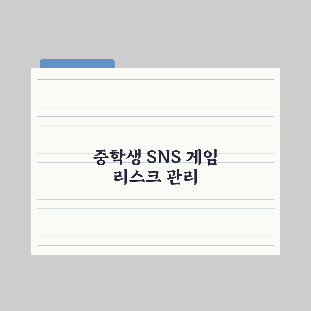 중학생 자녀 SNS·게임 시간 관리법 실전가이드: 전문가가 검증한 5단계 핵심정리