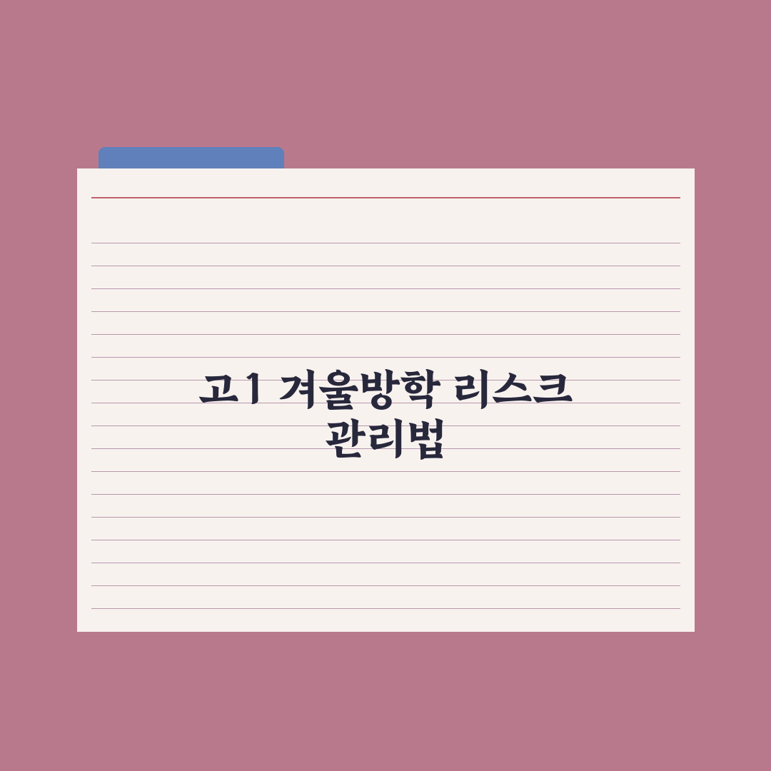 예비 고1 겨울방학 학습 전략 완벽가이드: 전문가가 분석한 5가지 핵심