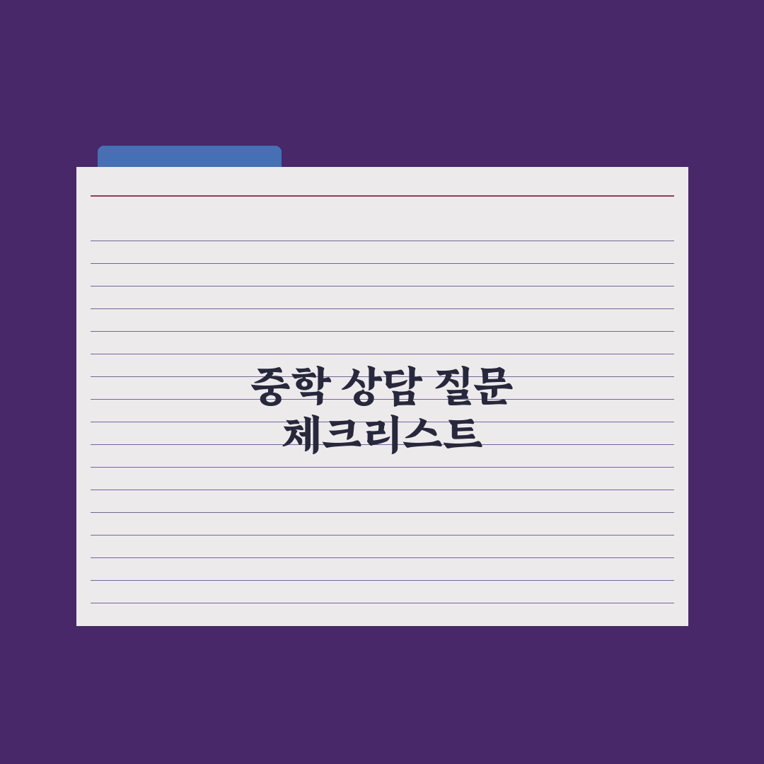 중학교 학부모 상담 - 효과적인 질문 리스트 핵심정리: 전문가 검증 5선