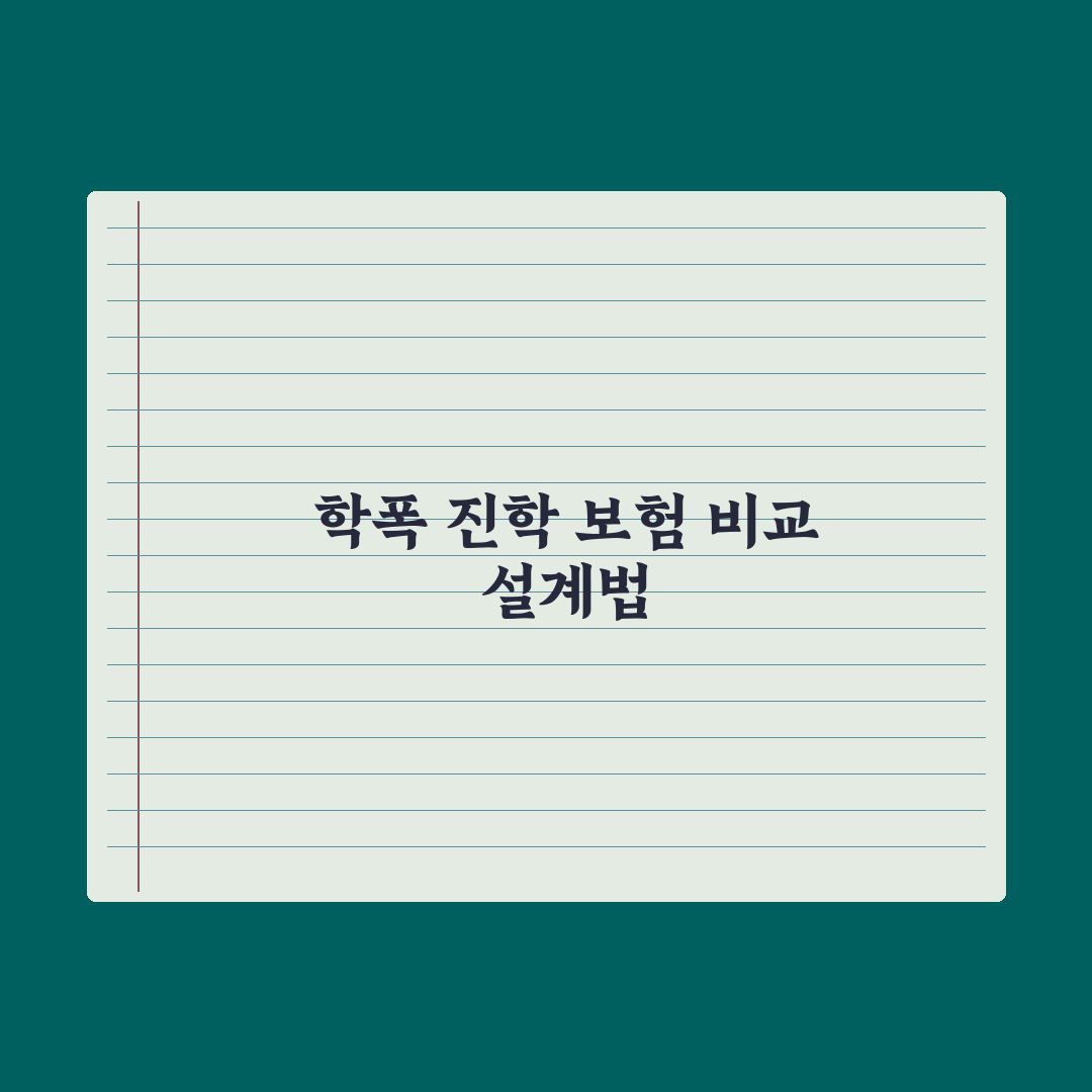 학교폭력·진학 관련 보험 비교 심층분석: 놓치기 쉬운 7가지 핵심 포인트