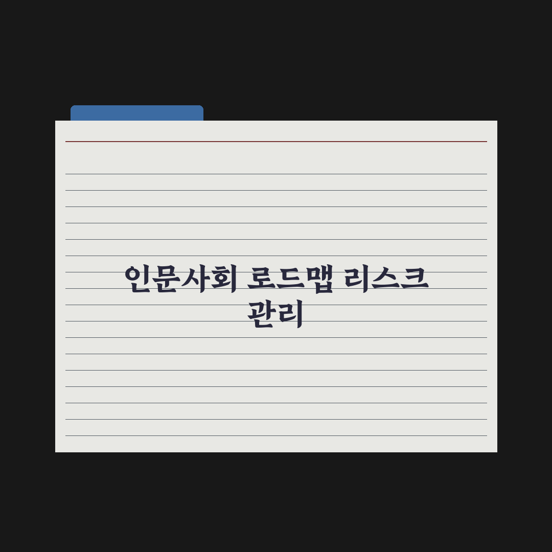 인문·사회계 진학 로드맵 완벽가이드, 입시 전문가가 검증한 5단계 핵심 전략