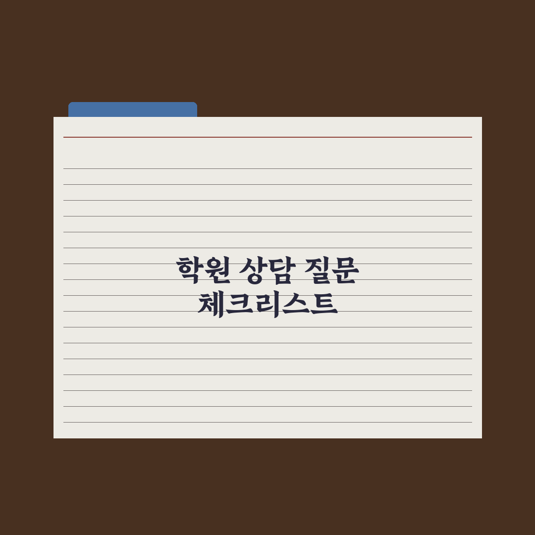 중학생 학원 상담 - 효과적인 질문 리스트 핵심정리, 전문가 검증 5가지