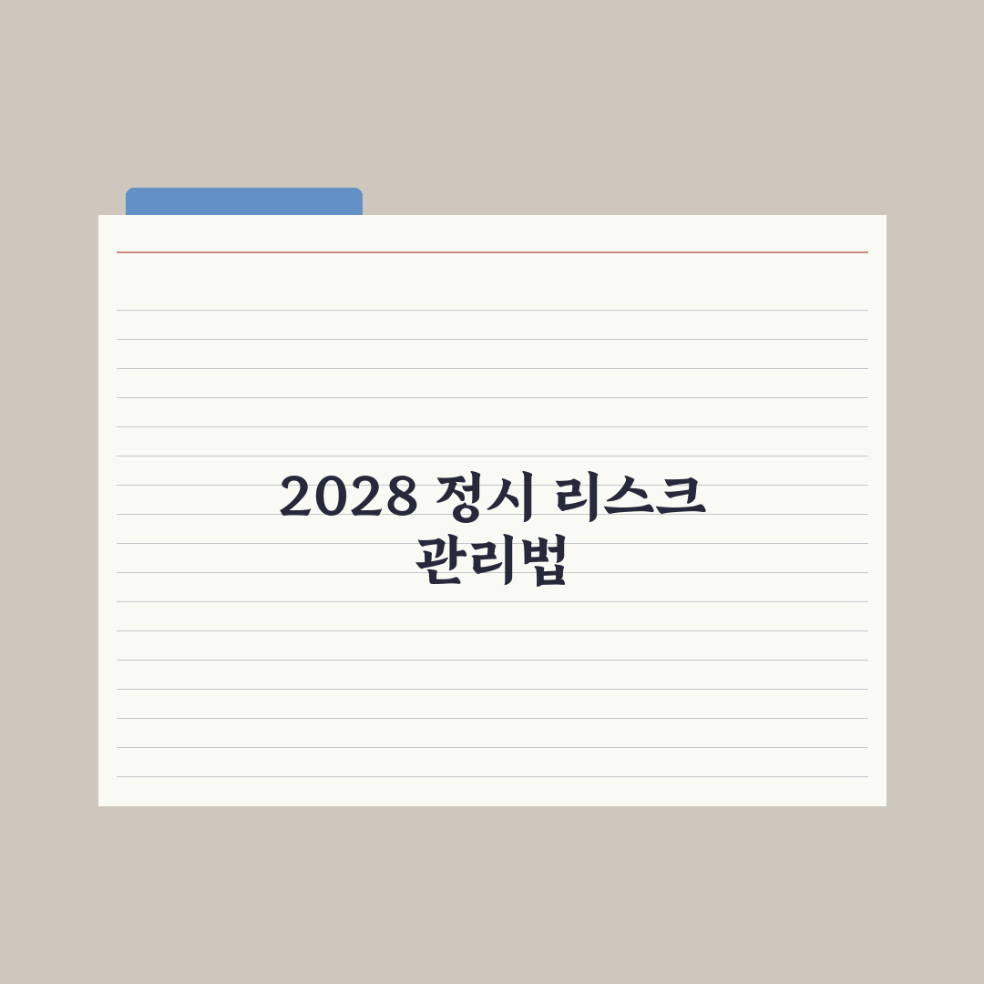 2028 대입 정시 비중과 운영 방향 심층분석, 전문가의 5가지 핵심정리