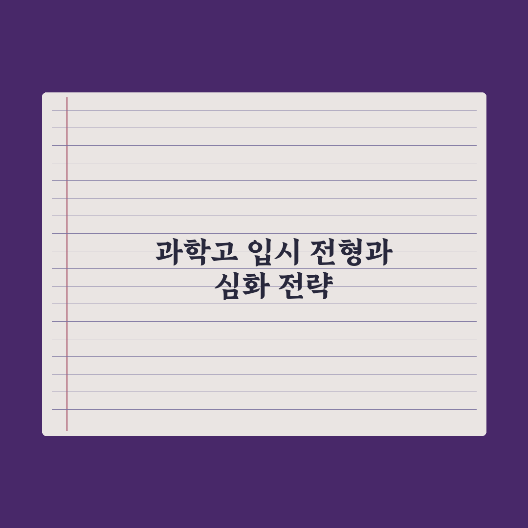 과학고 입시 - 일정과 전형 정리 핵심정리, 상위권이 필독할 5가지 지표
