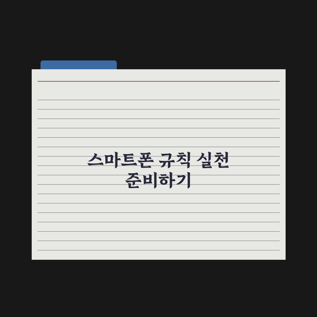 중학생 자녀 스마트폰 사용 규칙 만드는 법 완벽가이드, 전문가의 5원칙
