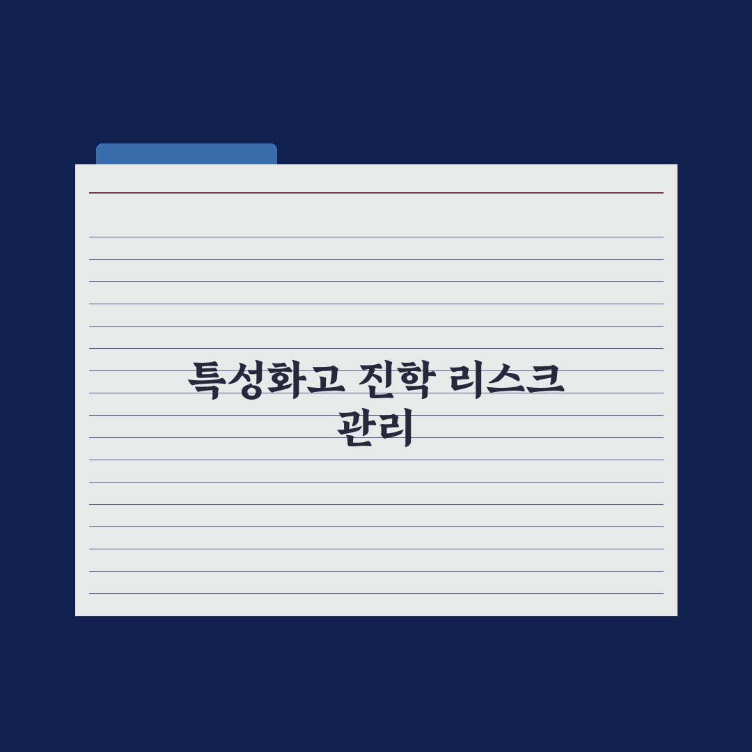 특성화고 진학 - 학과·전형 정리 심층분석, 전문가가 검증한 5대 지표