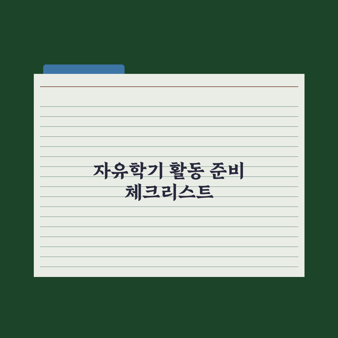 자유학기 활동 - 4대 영역 가이드 심층분석, 전문가가 엄선한 5가지 핵심