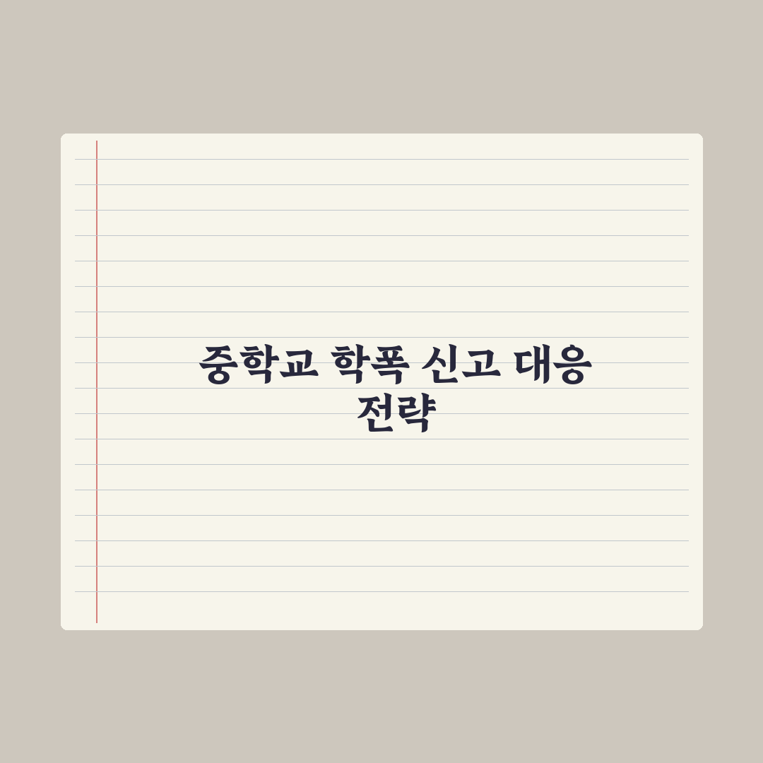 중학교 학교폭력 신고 절차와 학폭위 가이드 심층분석: 전문가 검증 5단계