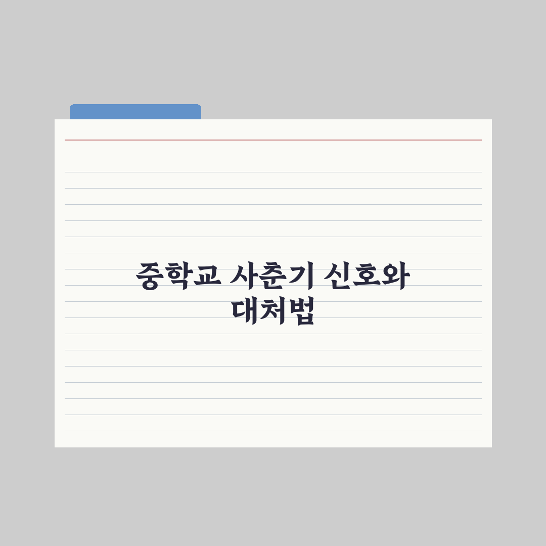 중학교 사춘기 시작 - 부모가 알아야 할 신호 심층분석: 핵심 5대 지표