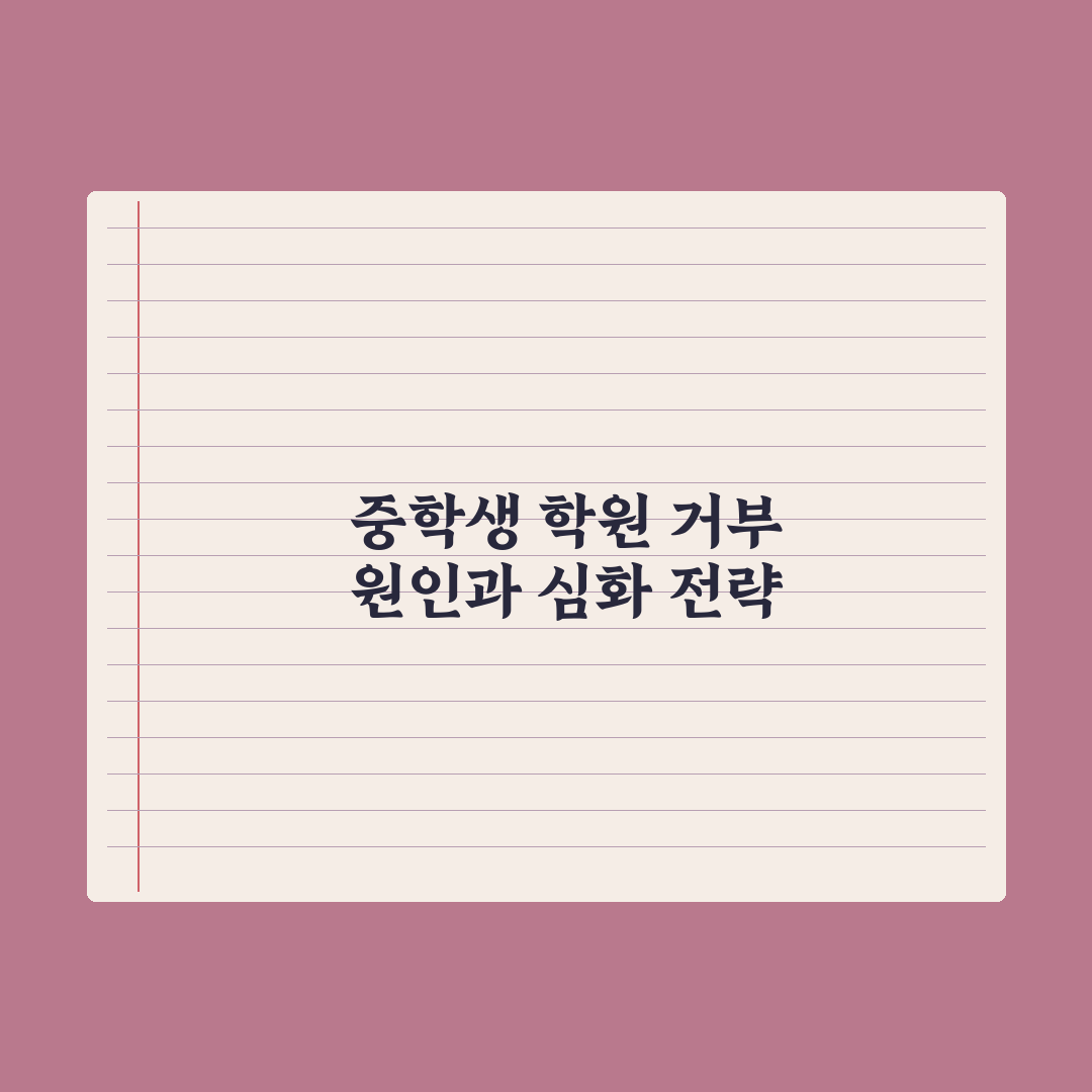 중학생 자녀 학원 거부 - 원인과 해결 방법 총정리: 전문가 5단계 해법