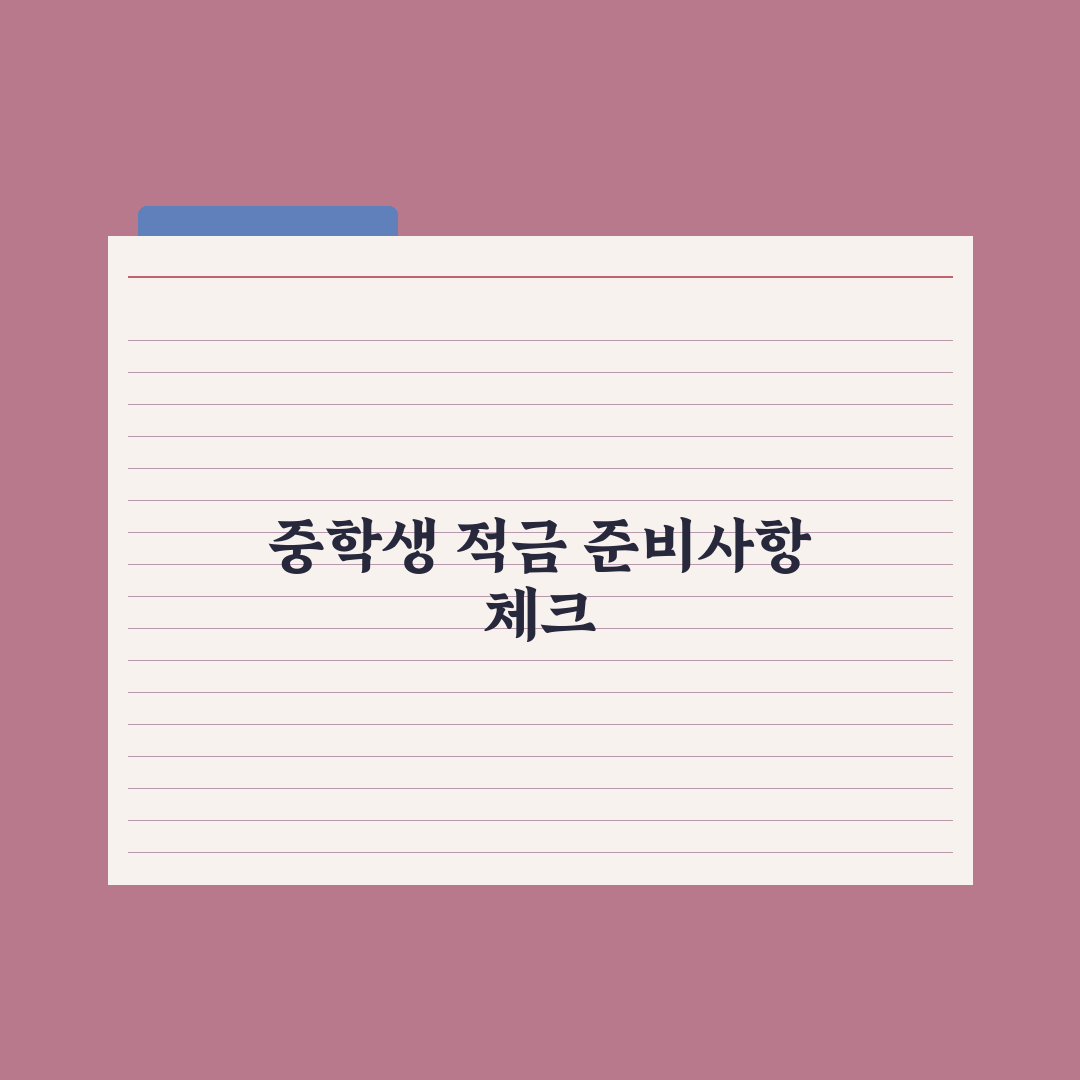 자녀 명의 적금·금융 교육 - 중학생 편 완벽가이드: 전문가 추천 5선