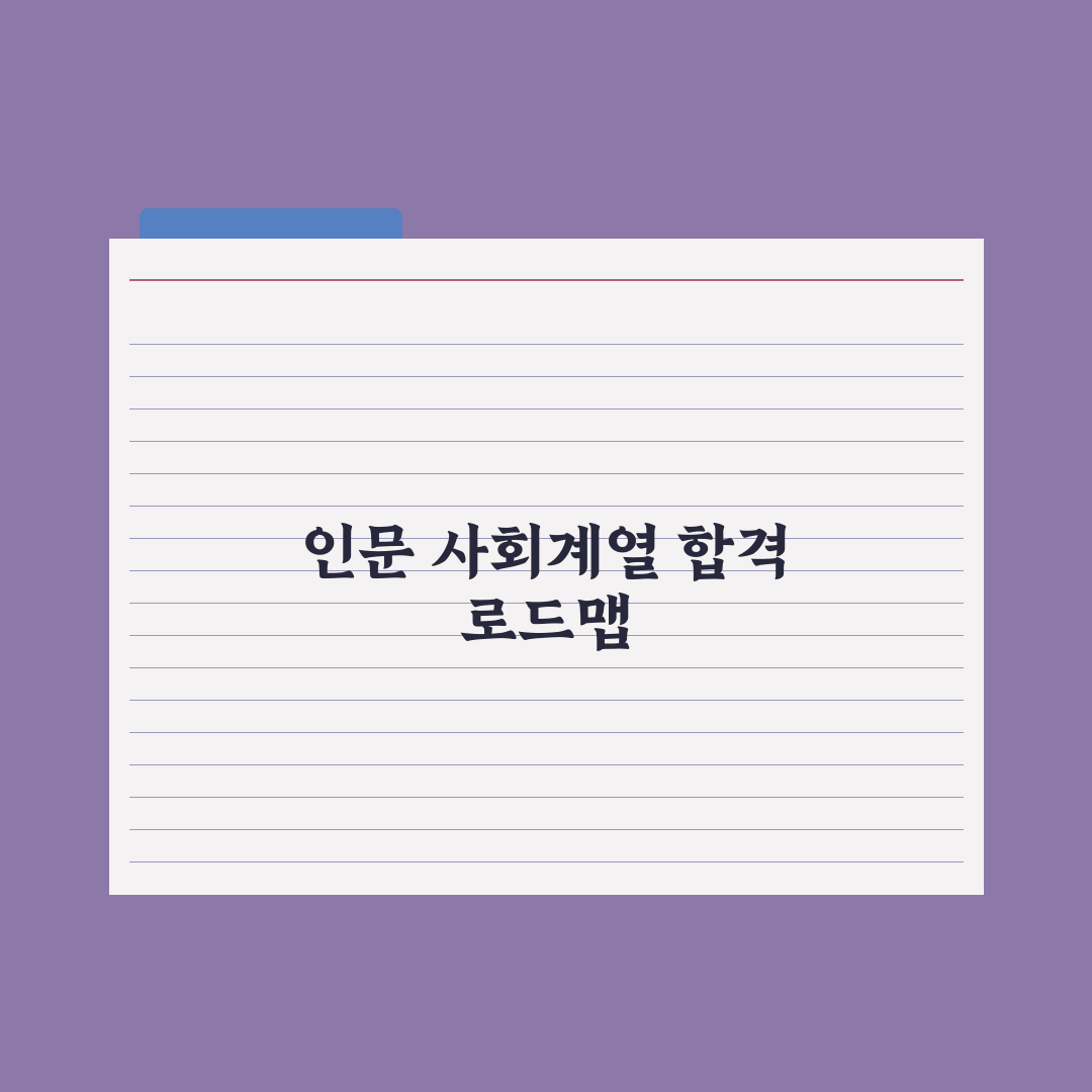인문·사회계 진학 로드맵 완벽가이드, 입시 전문가가 검증한 5단계 핵심 전략