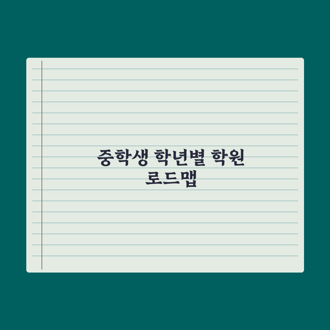 중학생 학원 보내는 시기 - 학년별 가이드 총정리, 전문가의 3대 원칙