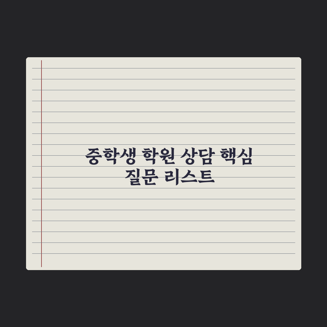 중학생 학원 상담 - 효과적인 질문 리스트 핵심정리, 전문가 검증 5가지
