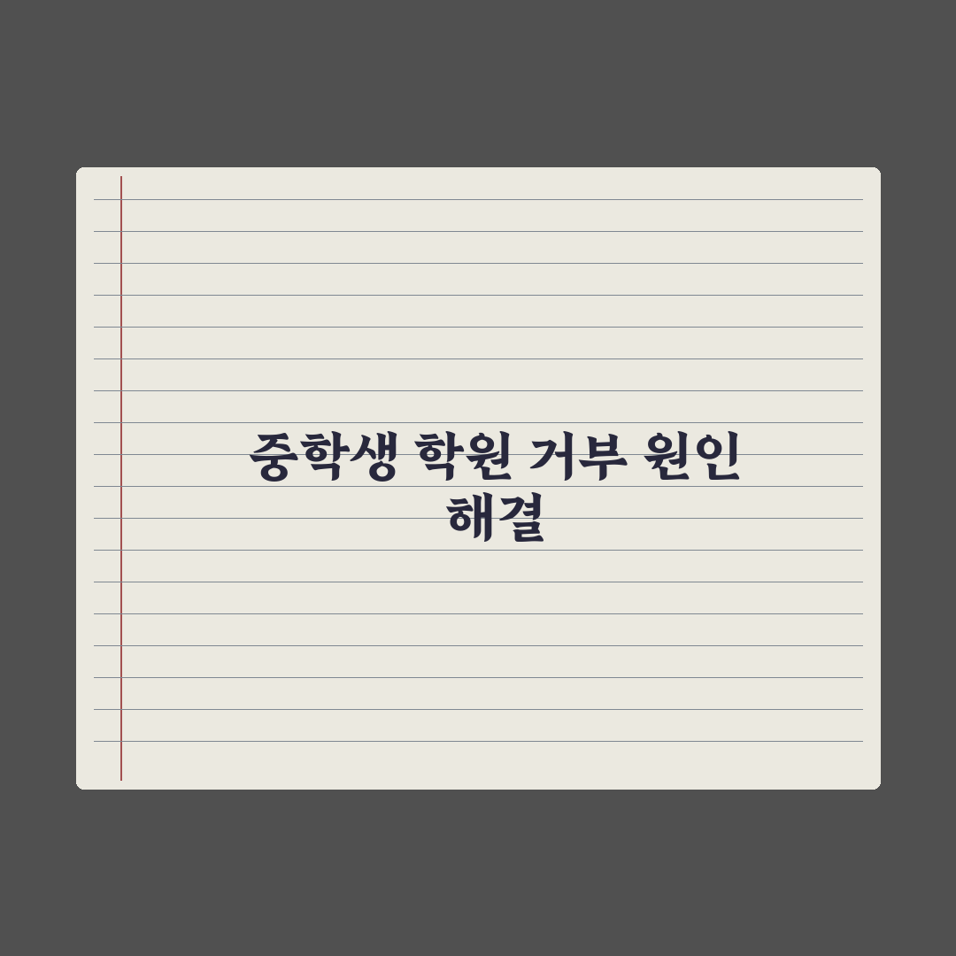 중학생 자녀 학원 거부 - 원인과 해결 방법 총정리: 전문가 5단계 해법