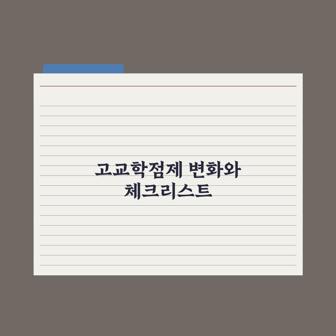 고교학점제 전면 도입 - 무엇이 바뀌나 완벽가이드, 전문가 분석 5대 변화
