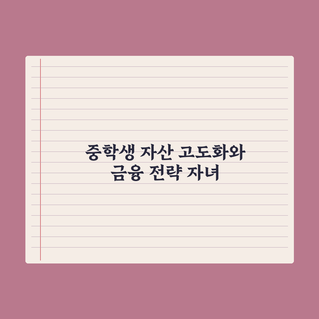 자녀 명의 적금·금융 교육 - 중학생 편 완벽가이드: 전문가 추천 5선