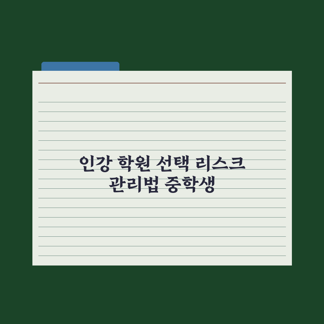 중학생 인강 vs 학원 - 어떤 게 효과적일까 심층분석:전문가 5대 기준