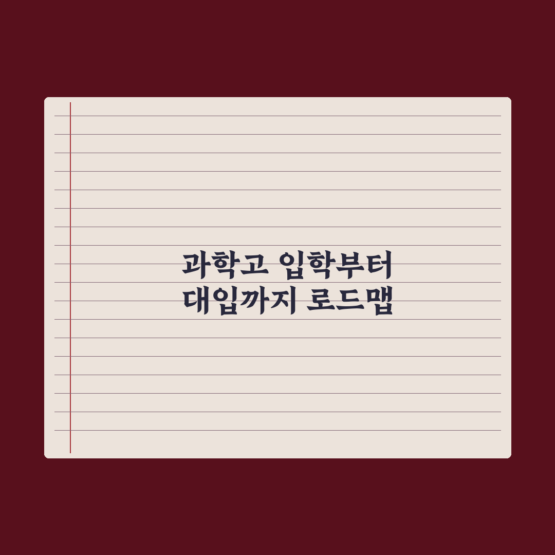 과학고 진학 후 대학 진학 경로 심층분석, 입시 데이터로 본 5가지 전략