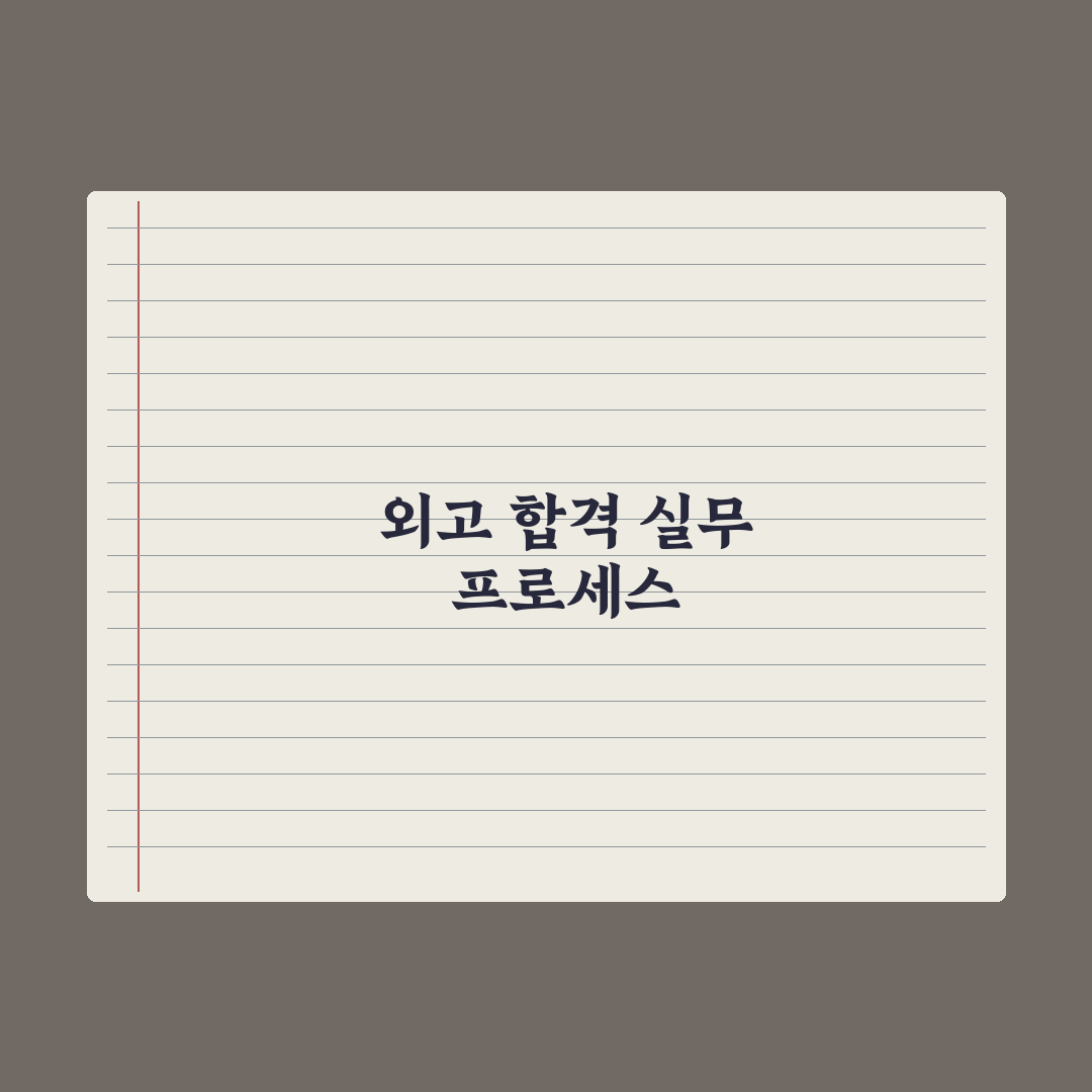 외고 자기주도학습 전형 가이드 완벽가이드: 전문가가 분석한 5가지 핵심