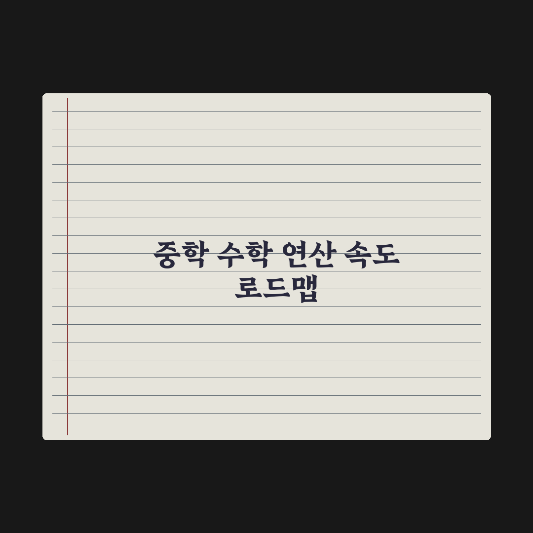 중학교 수학 연산 속도 늘리는 훈련법 완벽가이드, 상위권 도약 5단계 루틴