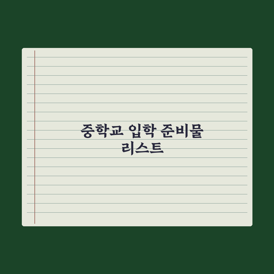 중학교 입학 준비물 완전 체크리스트 실전가이드: 전문가 엄선 7대 핵심