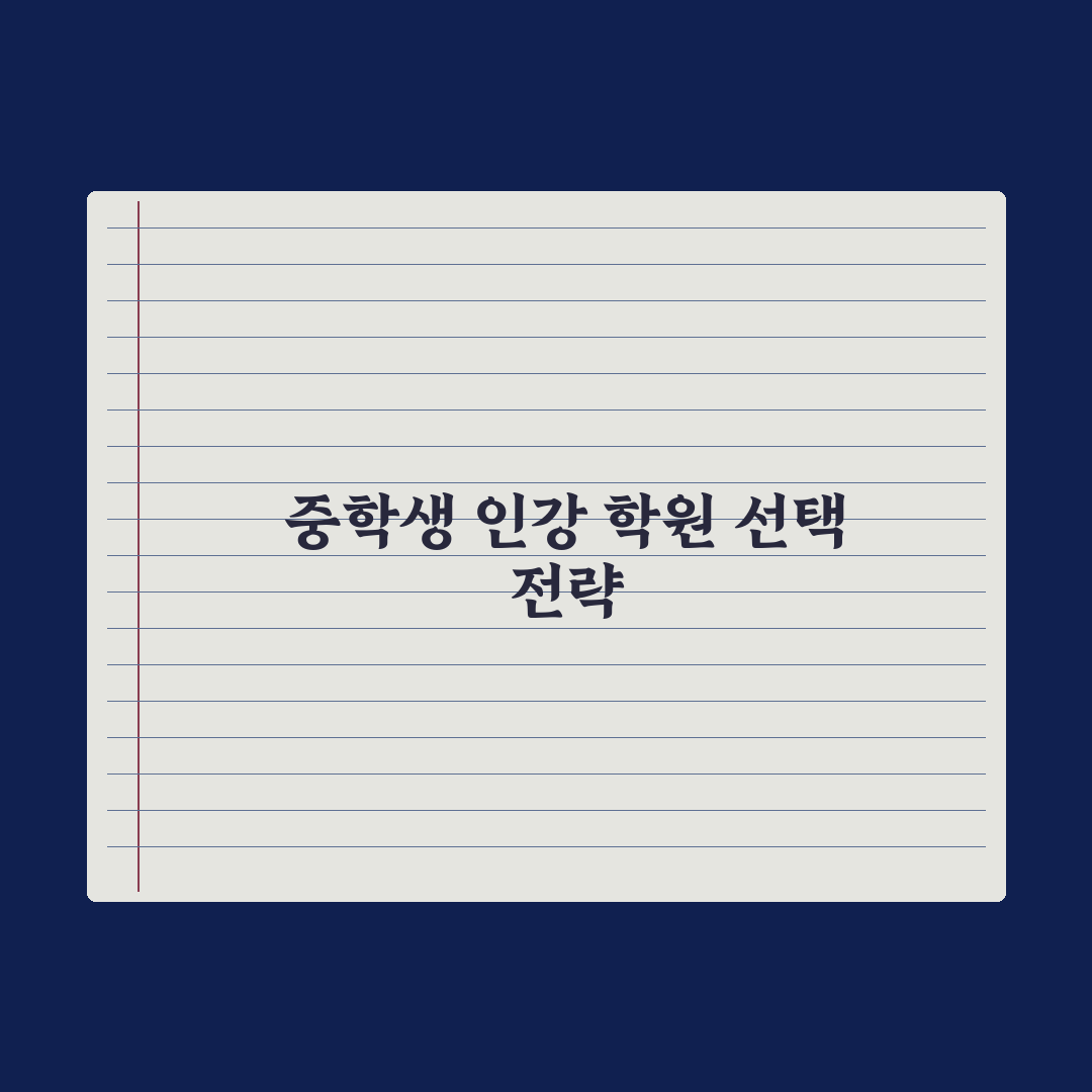 중학생 인강 vs 학원 - 어떤 게 효과적일까 심층분석:전문가 5대 기준