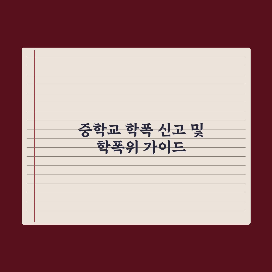 중학교 학교폭력 신고 절차와 학폭위 가이드 심층분석: 전문가 검증 5단계