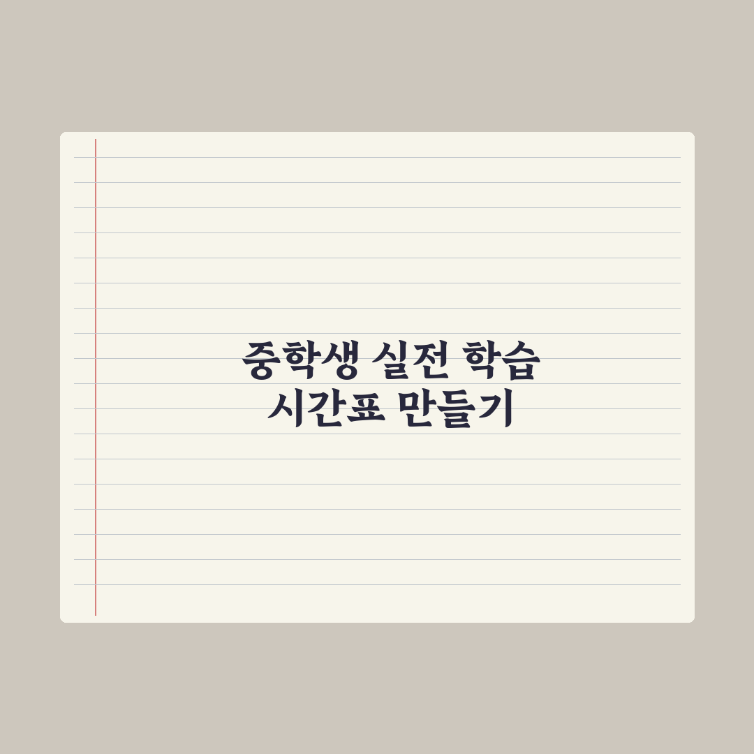 중학생 효율적인 학습 시간표 만들기 실전가이드, 상위권이 검증한 5단계