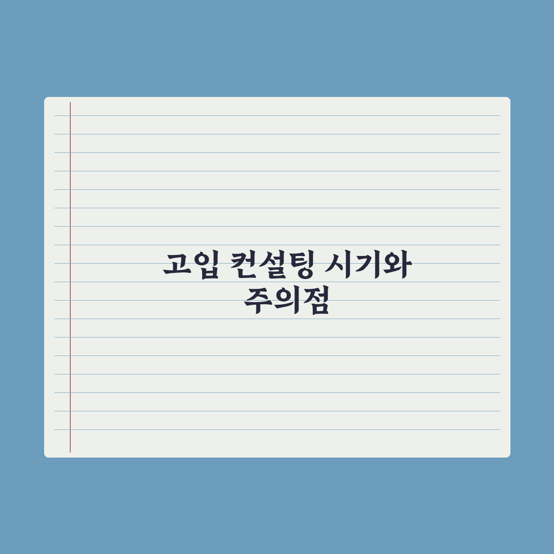 고입 컨설팅 활용 - 시기와 주의점 완벽가이드, 전문가의 5단계 분석