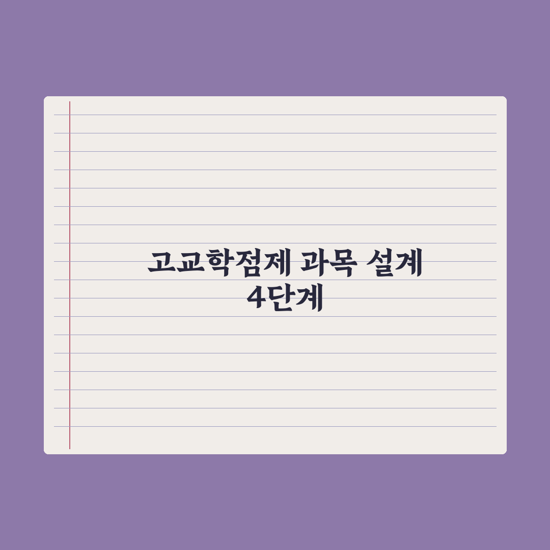 고교학점제 과목 선택 가이드 심층분석: 교육 전문가가 검증한 7가지 핵심 전략