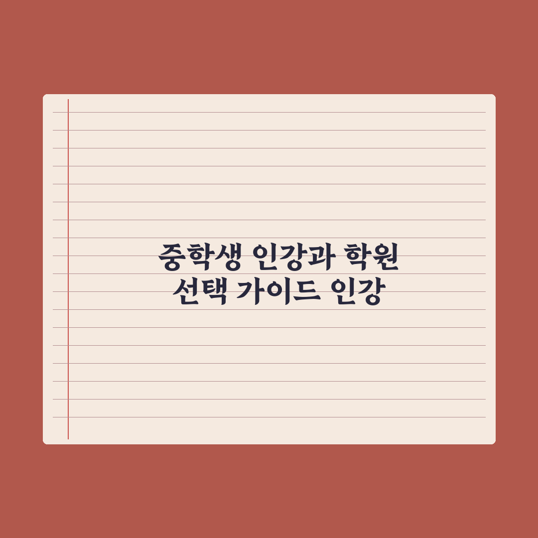 중학생 인강 vs 학원 - 어떤 게 효과적일까 심층분석:전문가 5대 기준