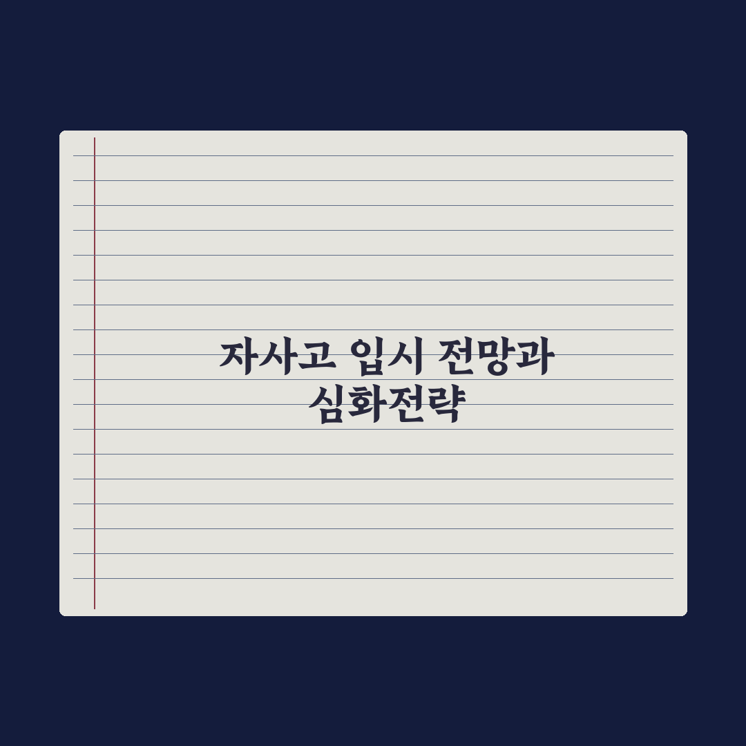전국 단위 자사고 입시 가이드 심층분석, 입시 전문가가 분석한 5가지 핵심 전략