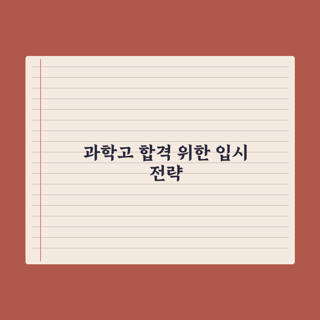 과학고 입시 - 일정과 전형 정리 핵심정리, 상위권이 필독할 5가지 지표