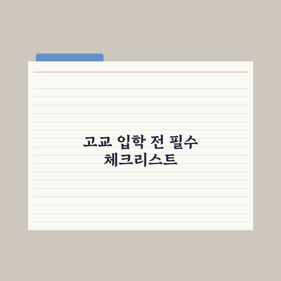 고입 합격 후 입학 전 준비할 것 완벽가이드, 전문가의 7가지 핵심 조언